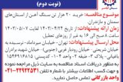 خرید 20 هزار تن سنگ آهن از استانهای سمنان و مازندران نوبت دوم